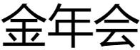 金年会体育