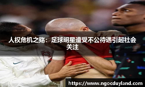 人权危机之殇：足球明星遭受不公待遇引起社会关注