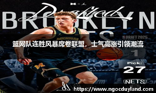 篮网队连胜风暴席卷联盟，士气高涨引领潮流