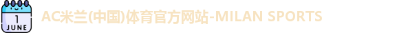 米兰体育最新地址